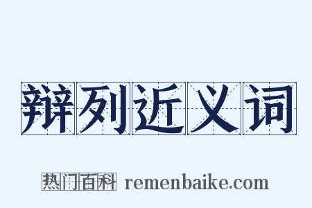 辩列近义词是什么意思的图片